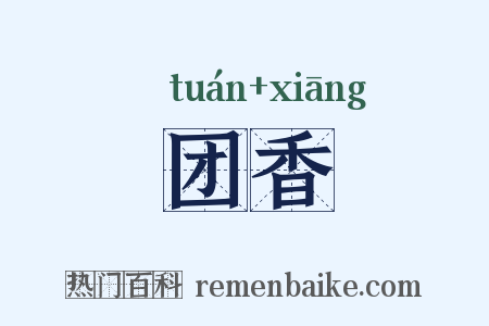 团香是什么意思的图片